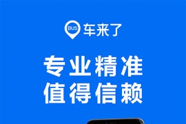 车来了 v4.64.0 安卓绿化无广告版
