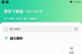 薄荷下载 v1.2.2 安卓绿化版