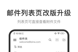 新浪邮箱 v2.1.13 安卓绿化版