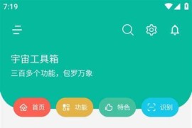 宇宙工具箱 v2.8.2 安卓绿化版
