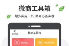 微商工具箱 v1.7.7 安卓绿化版