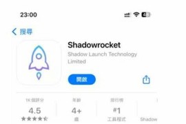 Shadowrocket小火箭 v2.2.65 iOS砸壳版
