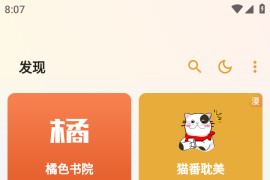 猫番阅读 v1.6.2 安卓绿化版