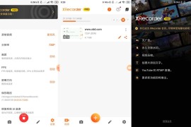 录屏大师/XRecorder v3.6.5.7+v2.3.6.6 安卓绿化版